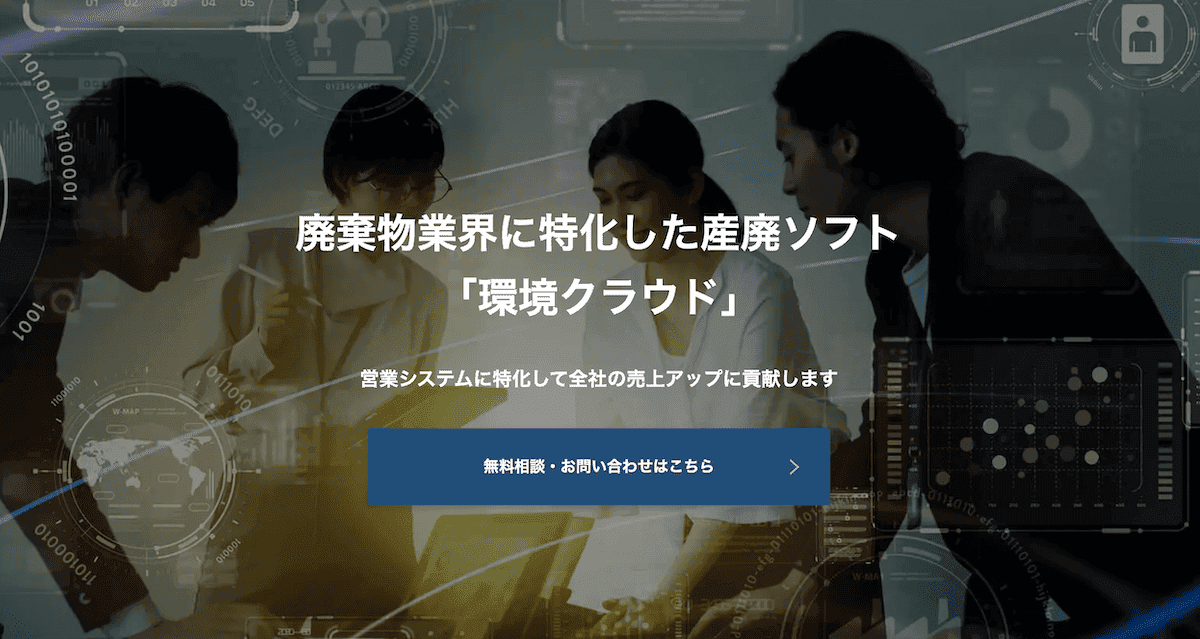 後廃棄物業界のWeb制作,コンサルティング｜環境デジタルソリューション