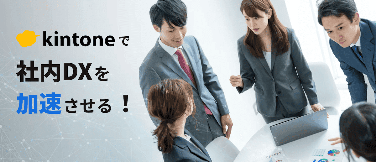 kintone(キントーン)のアプリ開発・導入支援ならEDSエンターテイメント
