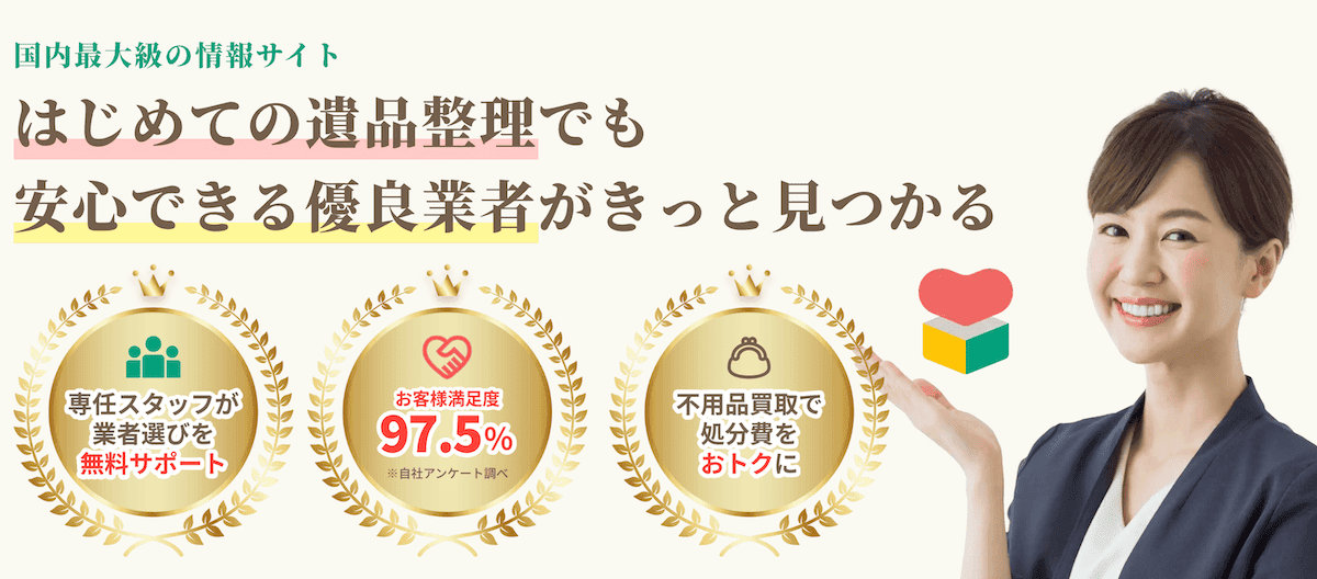 実家片付け・遺品整理・生前整理の業者を探すなら遺品整理の相談所