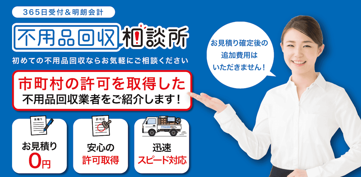 不用品回収相談所｜あなたにピッタリな不用品回収業者1社をご紹介