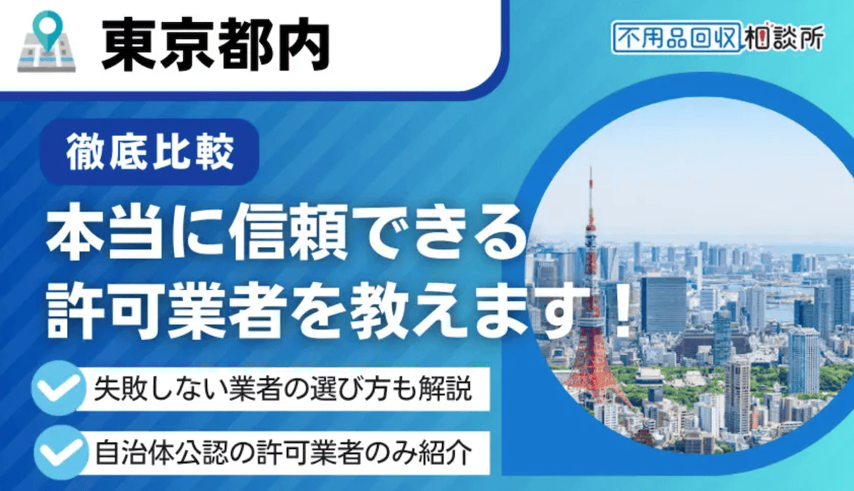 東京の不用品回収おすすめ優良6選｜料金相場や選び方を解説