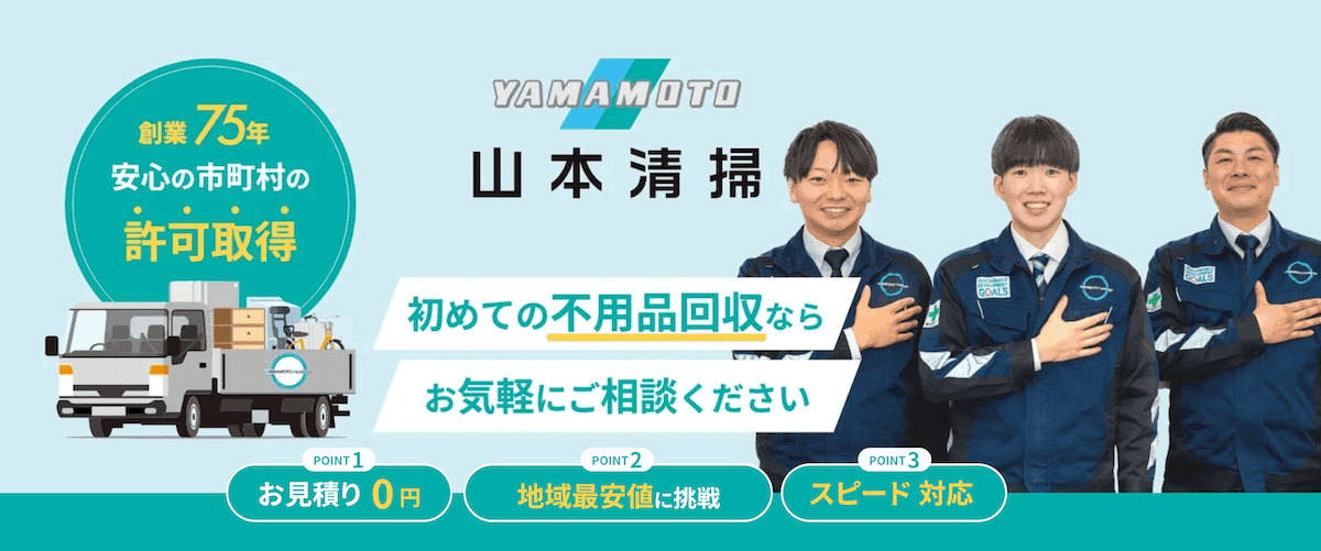 京都市の不用品回収・粗大ゴミ回収なら山本清掃