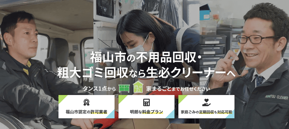 福山市の不用品回収・粗大ゴミ回収・ゴミ屋敷清掃なら生必クリーナー