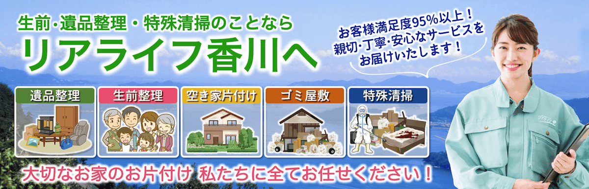 香川で遺品整理ならリアライフ香川へ