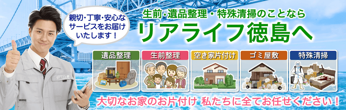 徳島で遺品整理ならリアライフ徳島へ