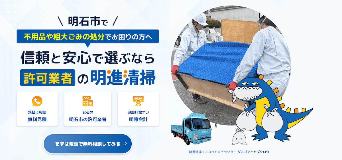 明石市の不用品回収・粗大ごみ処分なら明進清掃