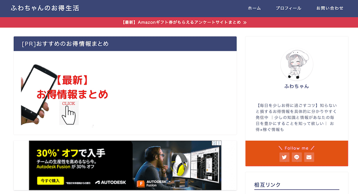 ふわちゃんのお得生活