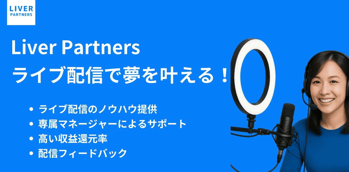 ライバーマネジメント事務所「ライバーパートナーズ」