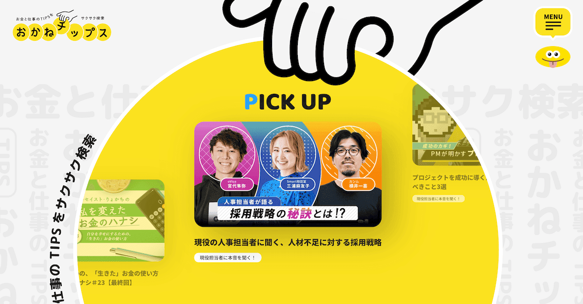 「おかねチップス」お金と仕事のTIPSをサクサク検索