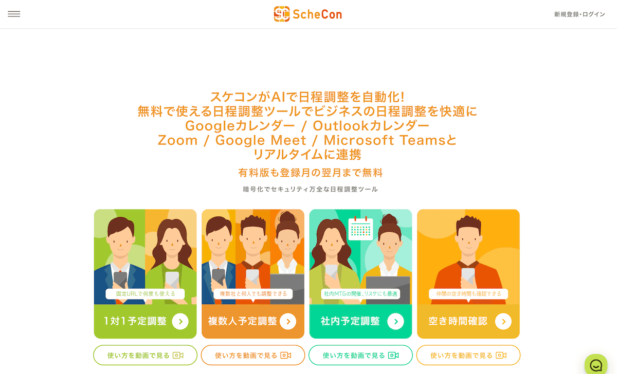 予定調整AIサービス「スケコン」