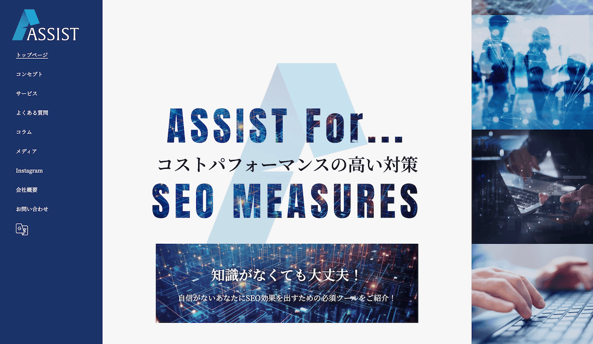 SEO対策なら株式会社アシスト