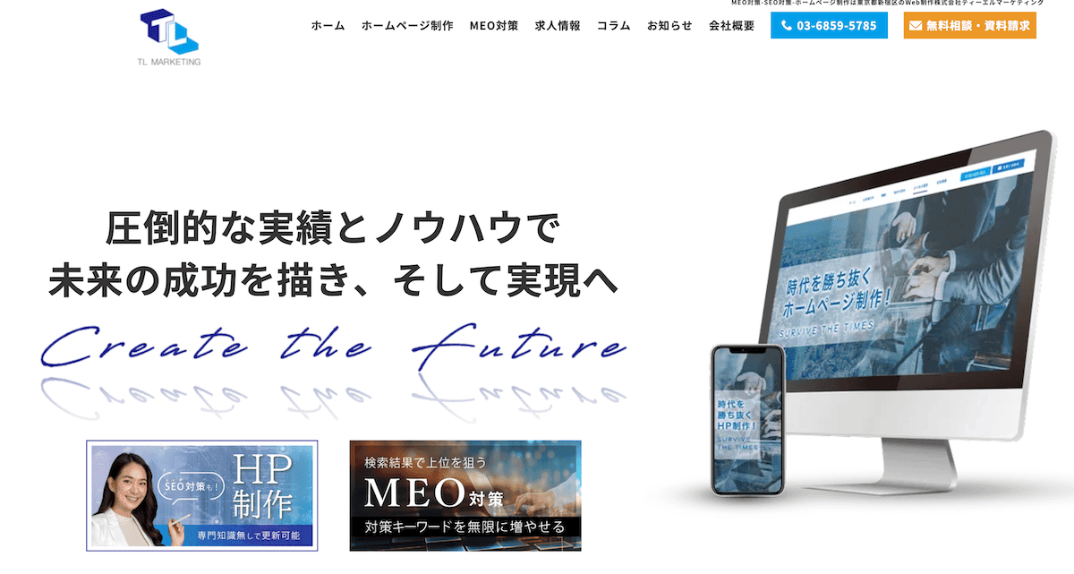 MEO対策-SEO対策-ホームページ制作は東京都新宿区のWeb制作株式会社ティーエルマーケティング