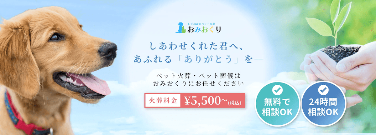 しずおか おみおくりペット火葬
