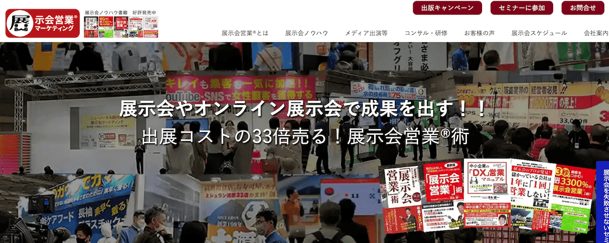 展示会営業マーケティング