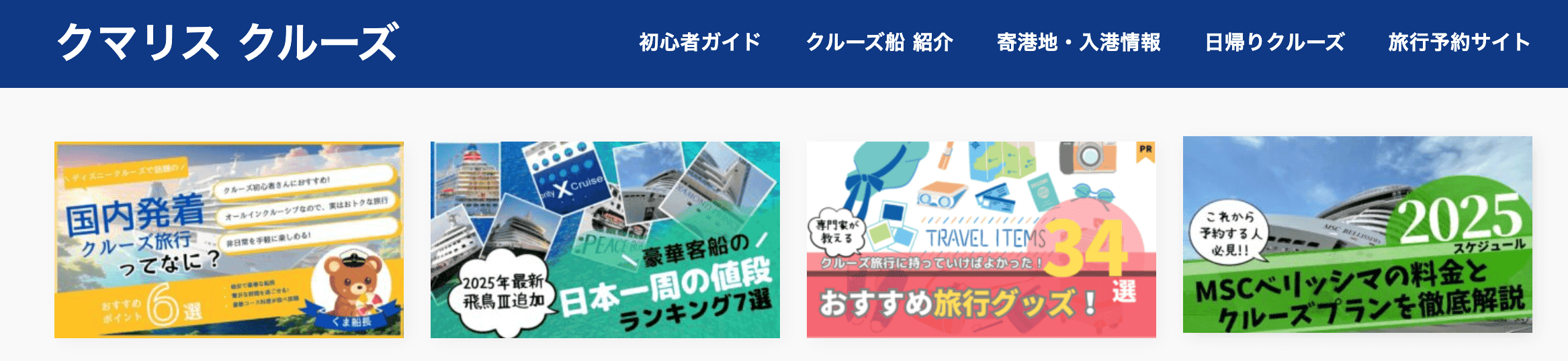 日本発着クルーズ旅行専門サイト｜クマリスクルーズ　