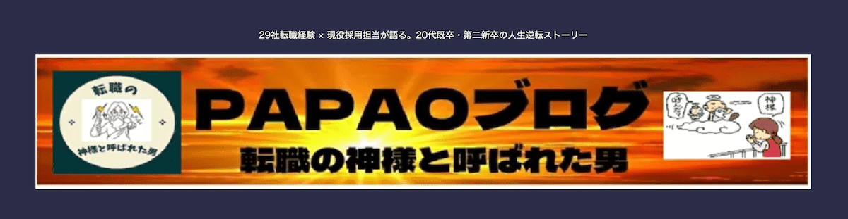 PAPAOブログ